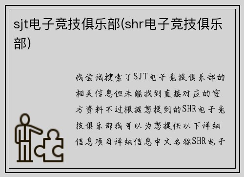 sjt电子竞技俱乐部(shr电子竞技俱乐部)