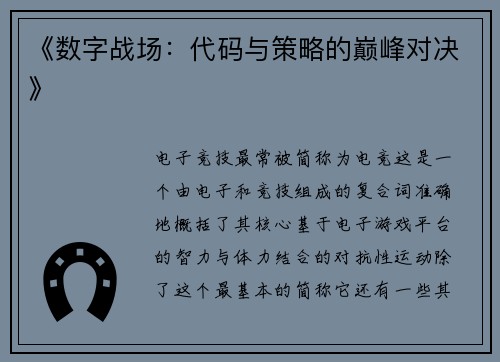 《数字战场：代码与策略的巅峰对决》