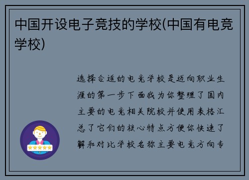 中国开设电子竞技的学校(中国有电竞学校)