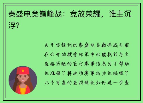 泰盛电竞巅峰战：竞放荣耀，谁主沉浮？