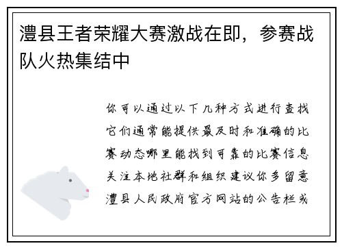 澧县王者荣耀大赛激战在即，参赛战队火热集结中