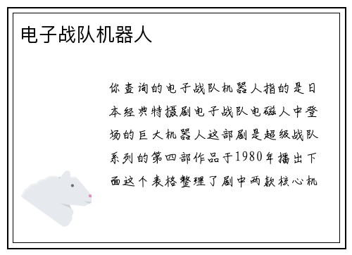 电子战队机器人