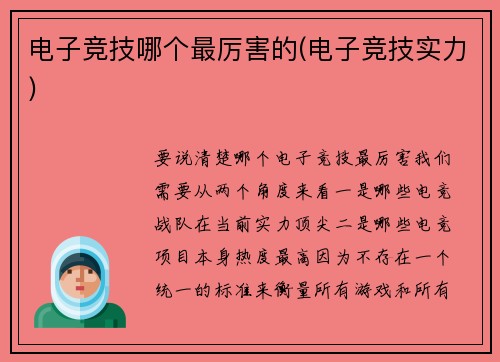 电子竞技哪个最厉害的(电子竞技实力)