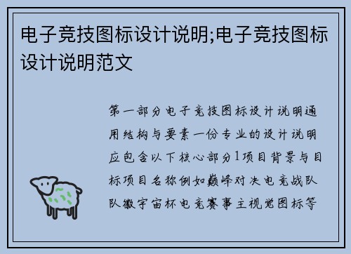 电子竞技图标设计说明;电子竞技图标设计说明范文